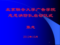 《高校校园志愿消防队培训XXXX》北京联合大学张龙