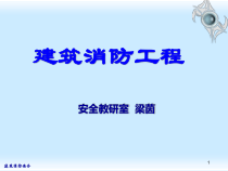 01消防基础知识