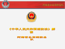 《消防法》解读