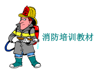 03-消防培训教材