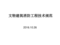 3_文物建筑消防设计（PPT49页)