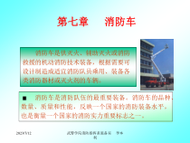 4-0 消防车概述