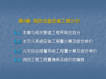 6消防工程工程量清单计价.（PPT77页)