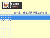 7、建筑消防设施基础知识