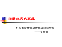 7消防炮灭火系统(第七章第六节)