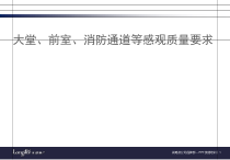 09大堂前室消防通道等观感质量要求
