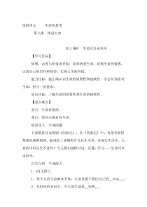 《探问生命——生命可以永恒吗？》教案1-七年级上册道德与法治部编人教版