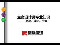 10、消防、空调及水暖知识