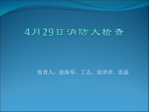4月29日消防检查