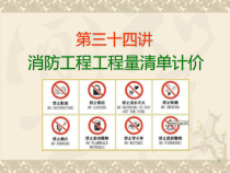 34消防工程工程量清单计价
