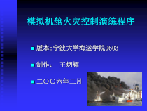 44机舱消防演练