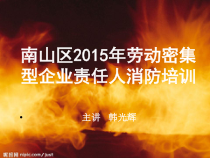 81劳动密集型企业责任人消防培训XXXX01