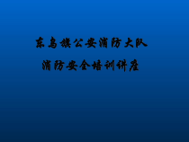 119消防安全培训(消防大队)