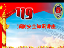119消防宣传
