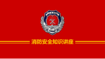 0217消防安全知识讲座