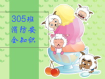 305消防安全知识