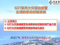 130121_GST火灾自动报警及消防联动控制系统