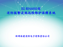 EI-RN6000型消防报警设施远程维护保障系统