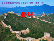 《第一节 疆域》PPT课件3-鲁教版（五四制）地理七年级上册