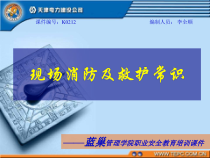 K0212现场消防及救护常识