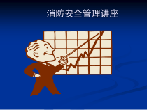 XXXX11-6消防安全管理讲座
