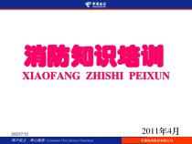 XXXXr年消防知识培训
