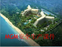 MGM消防安全培训课件