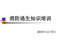 XXXX年企业消防逃生知识培训