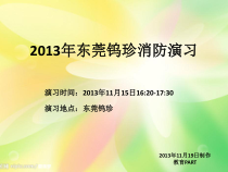 XXXX东莞钨珍消防演习XXXX1120