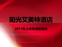 XXXX年上半年消防培训