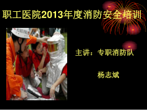 XXXX年度职工医院消防培训