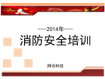 XXXX年消防安全知识培训