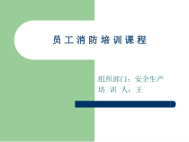 XXXX员工消防培训课程