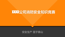 XXX公司消防安全知识竞赛题目