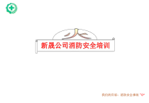 XX公司消防安全培训公开课