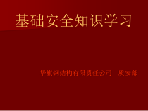 安全、消防、起重基础知识