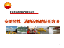 安防器材、消防设施的使用方法