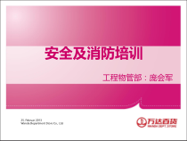 安全及消防培训