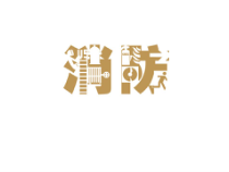 安全消防管理培训