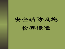 安全消防检查标准