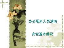 办公场所人员消防安全基本常识