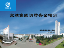 宝胜消防安全培训XXXX[1]