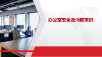 办公室安全及消防常识学习资料