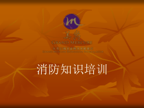 保安部消防知识