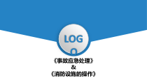 办公室事故应急处理及消防设施的操作