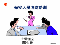 保安人员消防培训教材