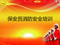 保安员消防安全培训