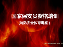 保安员资格培训课件(消防部分)