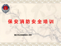 保安消防安全培训课件