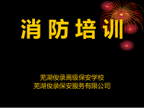 保安学校消防培训基本